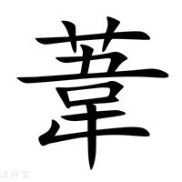 葦名字意思|葦